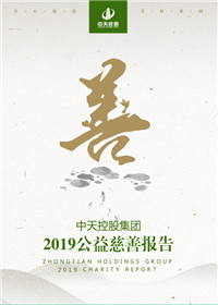 伟德国际1949集团<br>2019公益慈善报告